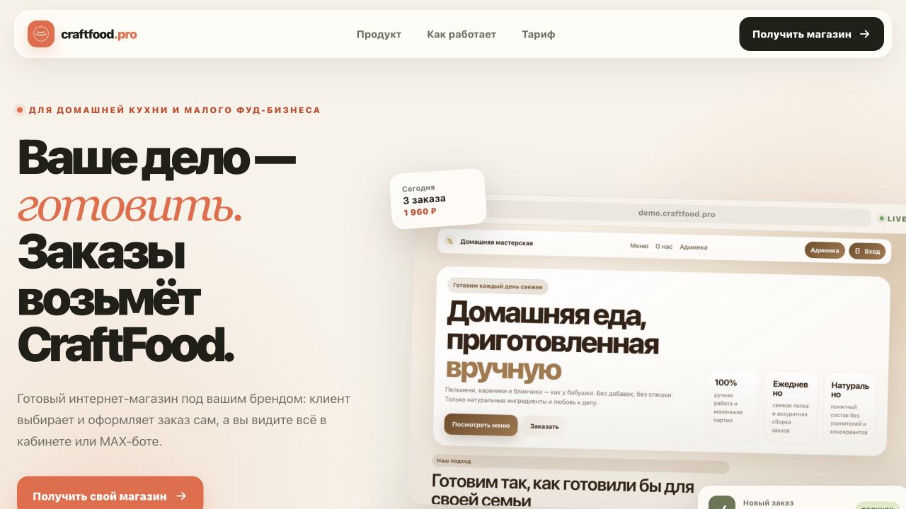 Публичная страница работающей платформы CraftFood